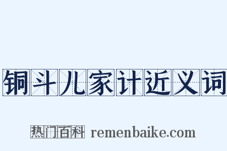 铜斗儿家计近义词是什么意思的图片